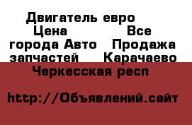 Двигатель евро 3  › Цена ­ 30 000 - Все города Авто » Продажа запчастей   . Карачаево-Черкесская респ.